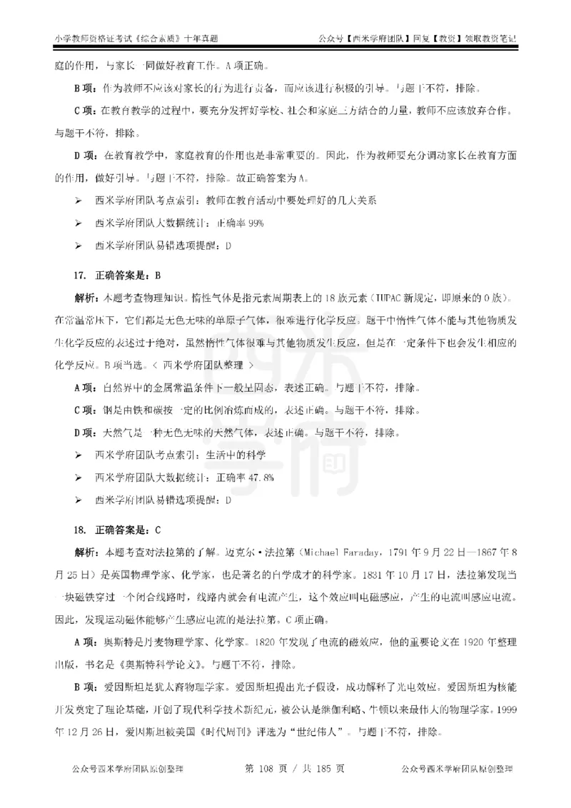 14年-19年真题答案-小学-综合素质_教资_25下资料合集二_2025下（科一科二）十年真题汇编「最新完整版❗️」_小学：10年教资真题汇编