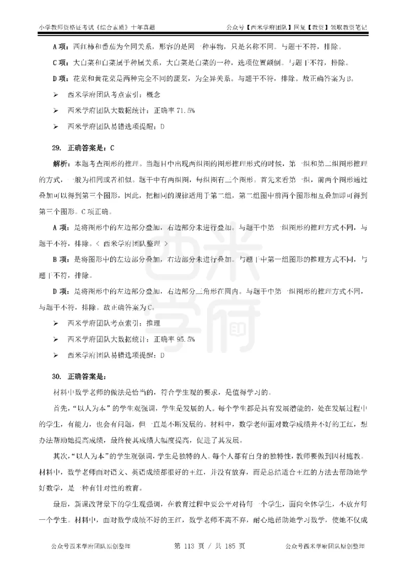 14年-19年真题答案-小学-综合素质_教资_25下资料合集二_2025下（科一科二）十年真题汇编「最新完整版❗️」_小学：10年教资真题汇编