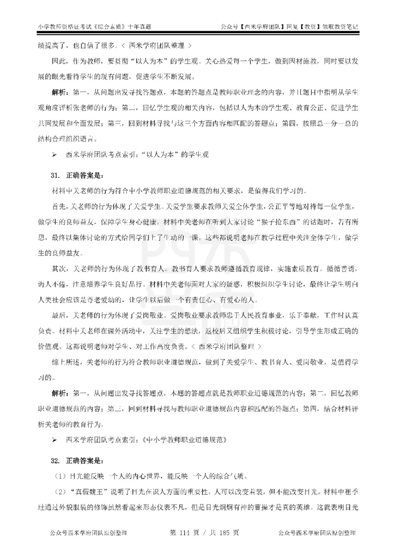 14年-19年真题答案-小学-综合素质_教资_25下资料合集二_2025下（科一科二）十年真题汇编「最新完整版❗️」_小学：10年教资真题汇编
