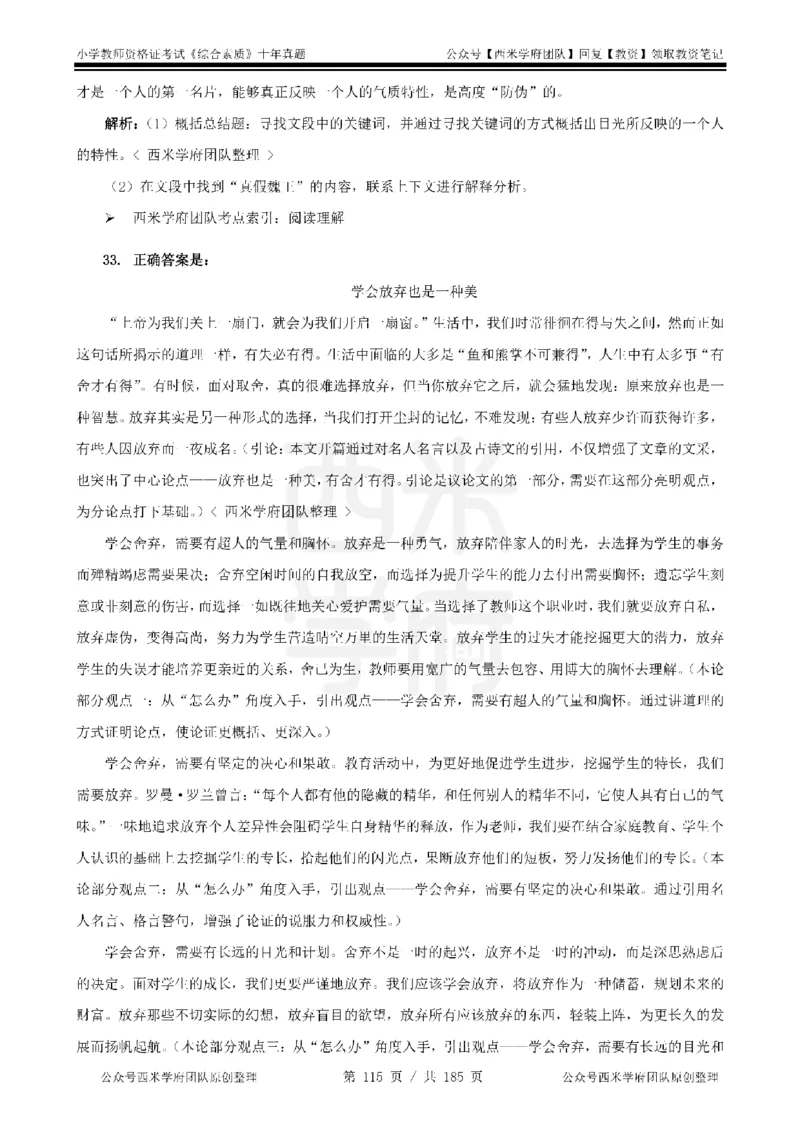 14年-19年真题答案-小学-综合素质_教资_25下资料合集二_2025下（科一科二）十年真题汇编「最新完整版❗️」_小学：10年教资真题汇编