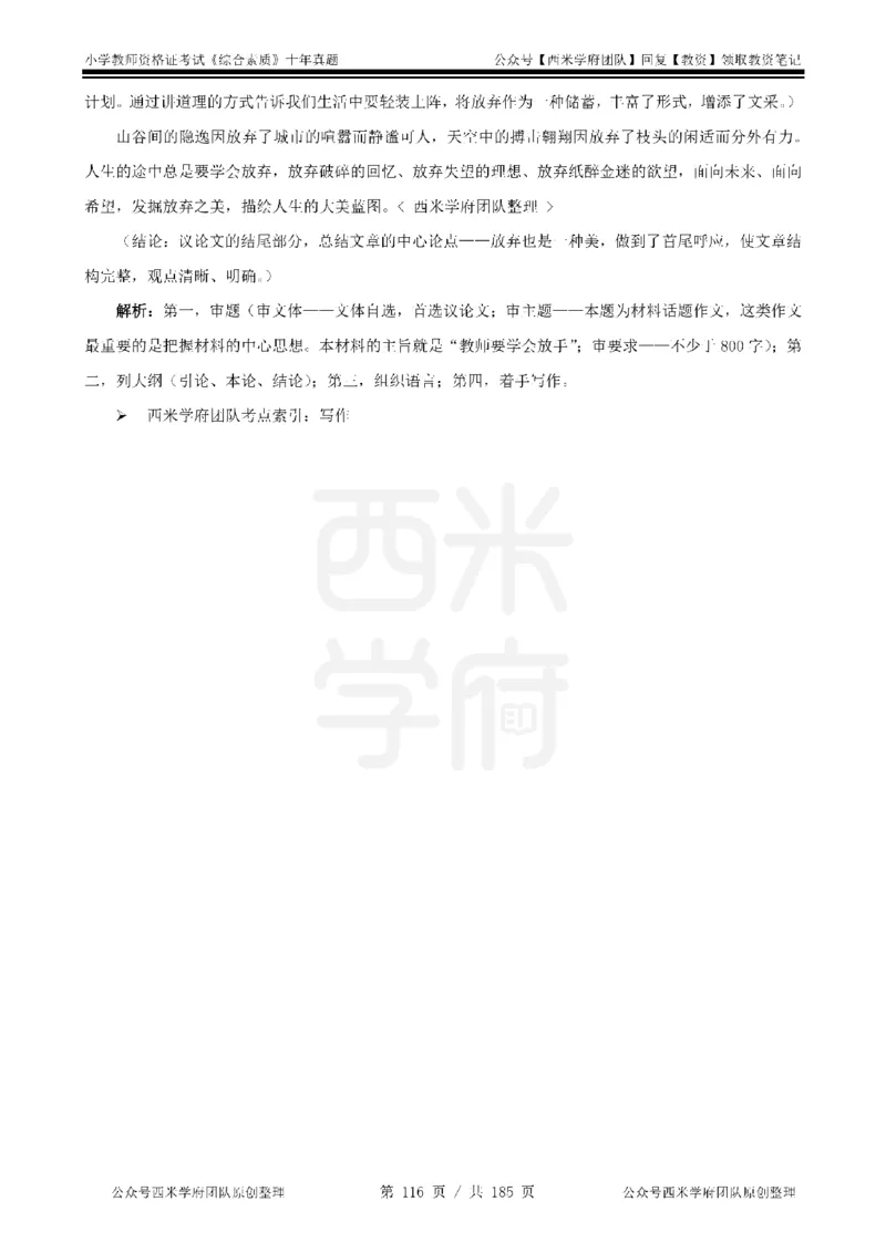 14年-19年真题答案-小学-综合素质_教资_25下资料合集二_2025下（科一科二）十年真题汇编「最新完整版❗️」_小学：10年教资真题汇编