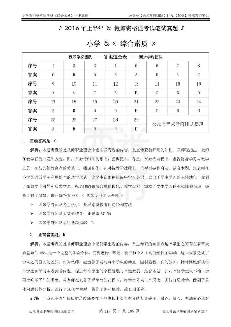 14年-19年真题答案-小学-综合素质_教资_25下资料合集二_2025下（科一科二）十年真题汇编「最新完整版❗️」_小学：10年教资真题汇编