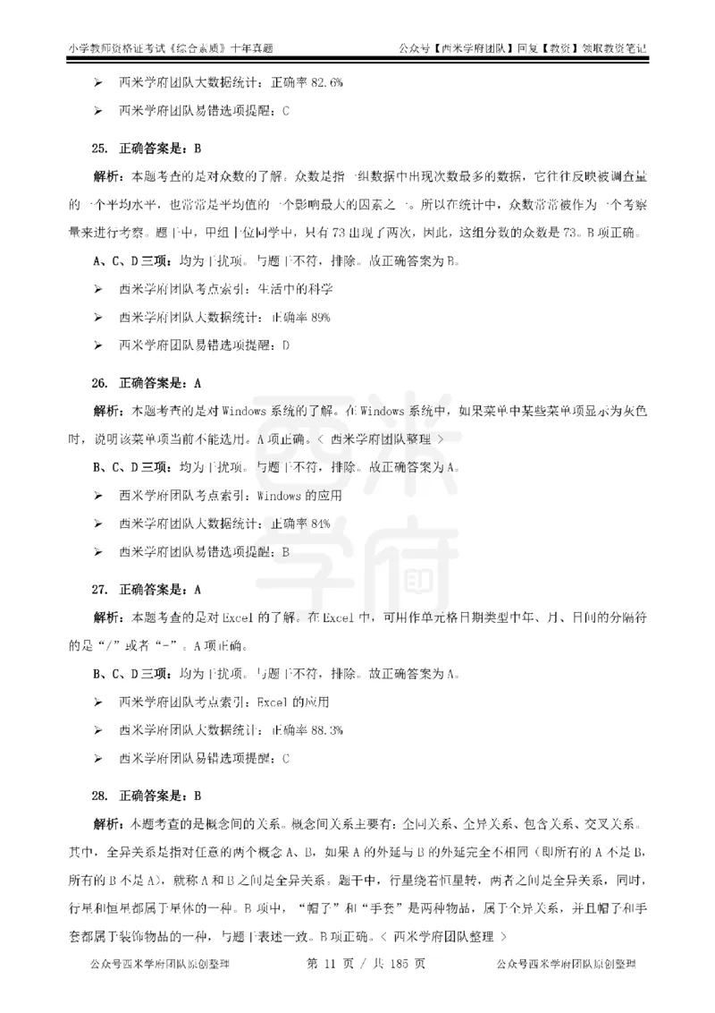 14年-19年真题答案-小学-综合素质_教资_25下资料合集二_2025下（科一科二）十年真题汇编「最新完整版❗️」_小学：10年教资真题汇编