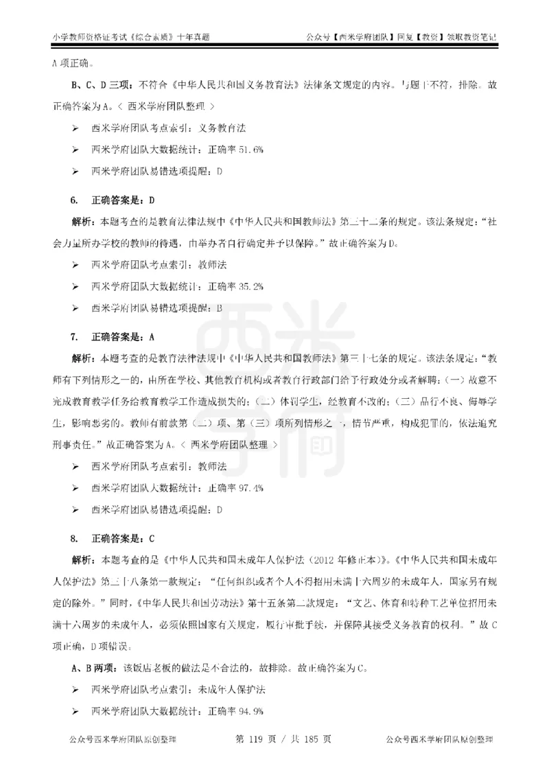 14年-19年真题答案-小学-综合素质_教资_25下资料合集二_2025下（科一科二）十年真题汇编「最新完整版❗️」_小学：10年教资真题汇编