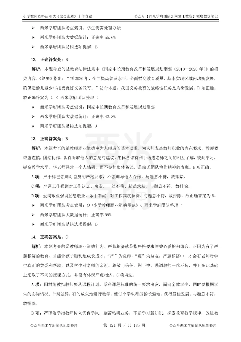 14年-19年真题答案-小学-综合素质_教资_25下资料合集二_2025下（科一科二）十年真题汇编「最新完整版❗️」_小学：10年教资真题汇编