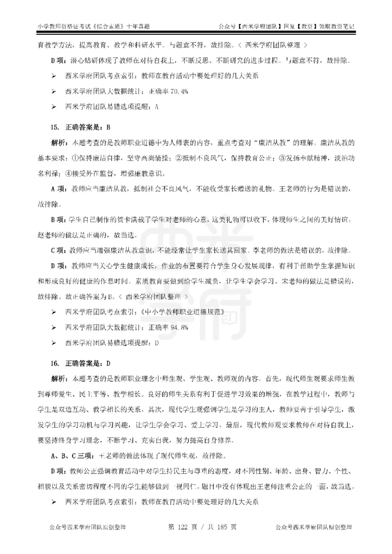 14年-19年真题答案-小学-综合素质_教资_25下资料合集二_2025下（科一科二）十年真题汇编「最新完整版❗️」_小学：10年教资真题汇编