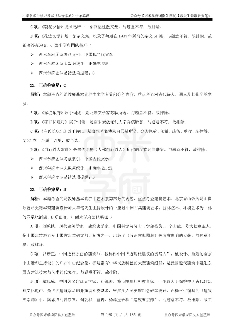 14年-19年真题答案-小学-综合素质_教资_25下资料合集二_2025下（科一科二）十年真题汇编「最新完整版❗️」_小学：10年教资真题汇编
