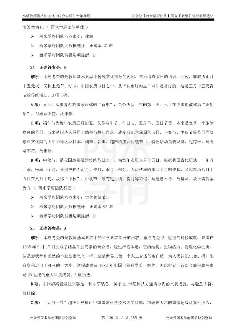14年-19年真题答案-小学-综合素质_教资_25下资料合集二_2025下（科一科二）十年真题汇编「最新完整版❗️」_小学：10年教资真题汇编