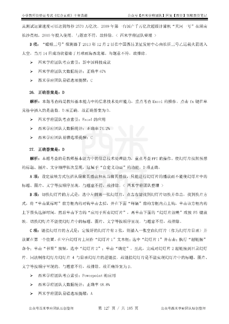 14年-19年真题答案-小学-综合素质_教资_25下资料合集二_2025下（科一科二）十年真题汇编「最新完整版❗️」_小学：10年教资真题汇编