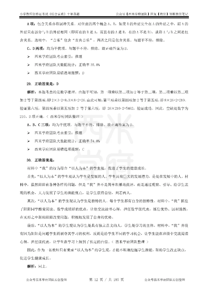 14年-19年真题答案-小学-综合素质_教资_25下资料合集二_2025下（科一科二）十年真题汇编「最新完整版❗️」_小学：10年教资真题汇编