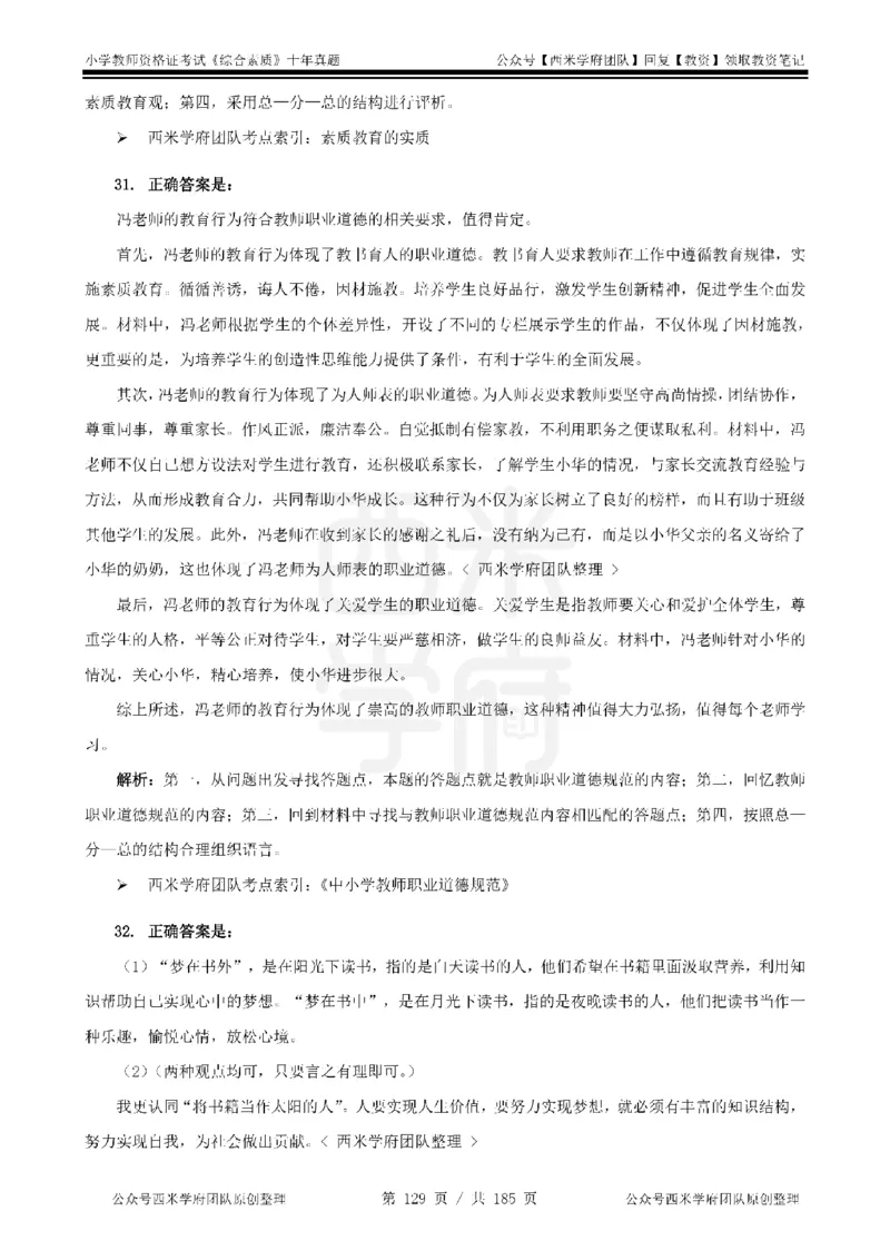 14年-19年真题答案-小学-综合素质_教资_25下资料合集二_2025下（科一科二）十年真题汇编「最新完整版❗️」_小学：10年教资真题汇编