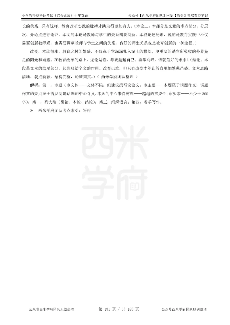 14年-19年真题答案-小学-综合素质_教资_25下资料合集二_2025下（科一科二）十年真题汇编「最新完整版❗️」_小学：10年教资真题汇编