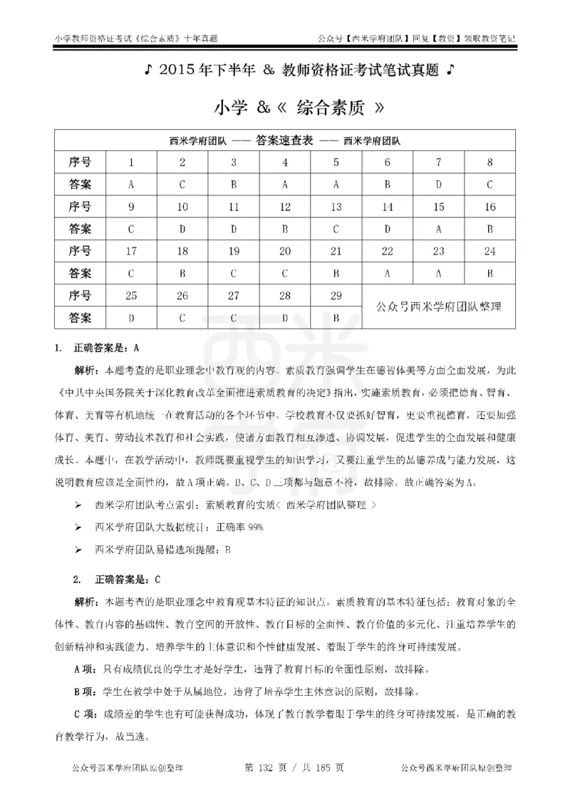14年-19年真题答案-小学-综合素质_教资_25下资料合集二_2025下（科一科二）十年真题汇编「最新完整版❗️」_小学：10年教资真题汇编
