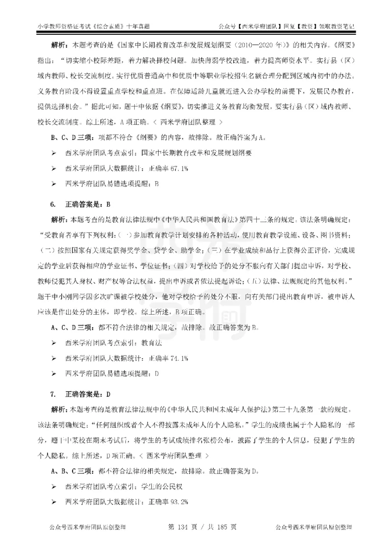 14年-19年真题答案-小学-综合素质_教资_25下资料合集二_2025下（科一科二）十年真题汇编「最新完整版❗️」_小学：10年教资真题汇编