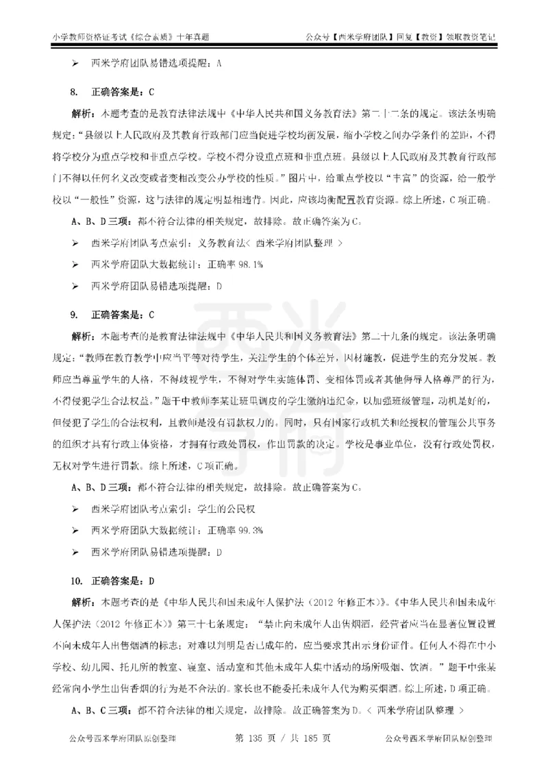 14年-19年真题答案-小学-综合素质_教资_25下资料合集二_2025下（科一科二）十年真题汇编「最新完整版❗️」_小学：10年教资真题汇编