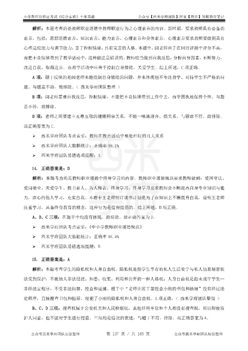 14年-19年真题答案-小学-综合素质_教资_25下资料合集二_2025下（科一科二）十年真题汇编「最新完整版❗️」_小学：10年教资真题汇编