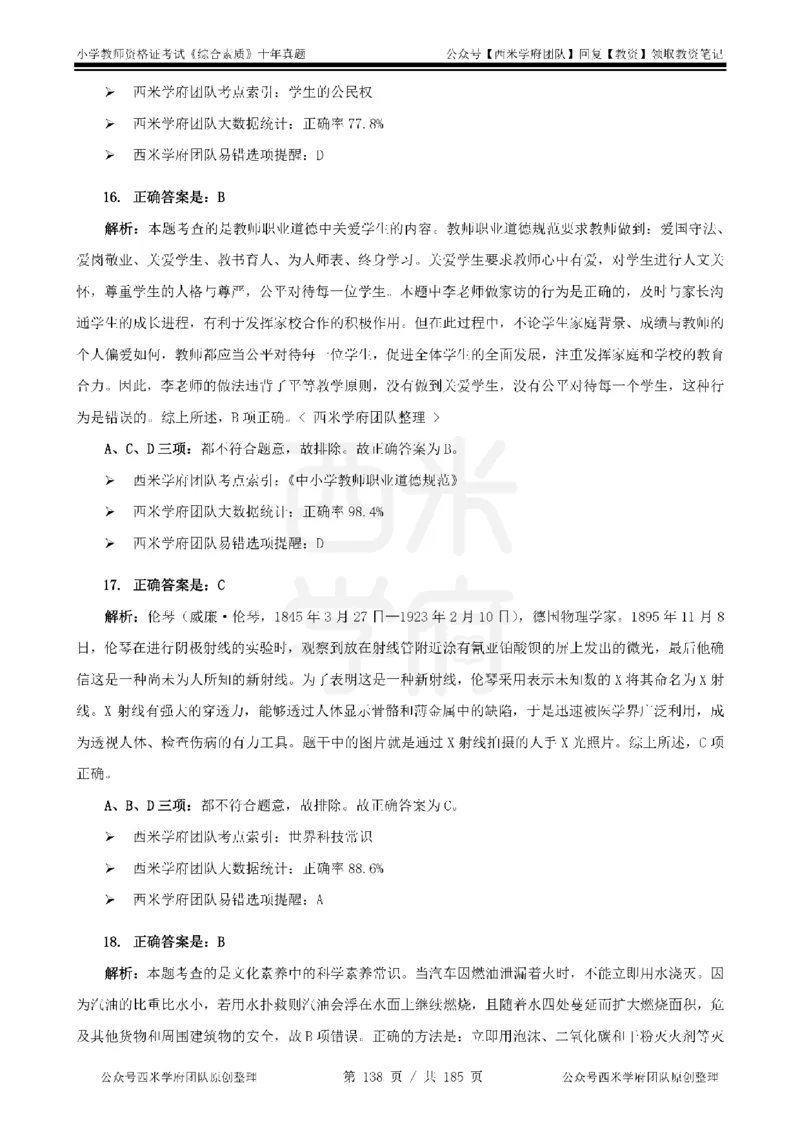 14年-19年真题答案-小学-综合素质_教资_25下资料合集二_2025下（科一科二）十年真题汇编「最新完整版❗️」_小学：10年教资真题汇编