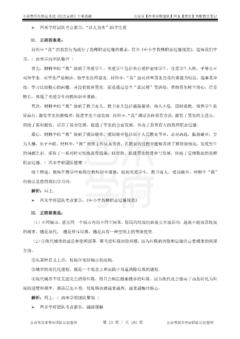14年-19年真题答案-小学-综合素质_教资_25下资料合集二_2025下（科一科二）十年真题汇编「最新完整版❗️」_小学：10年教资真题汇编