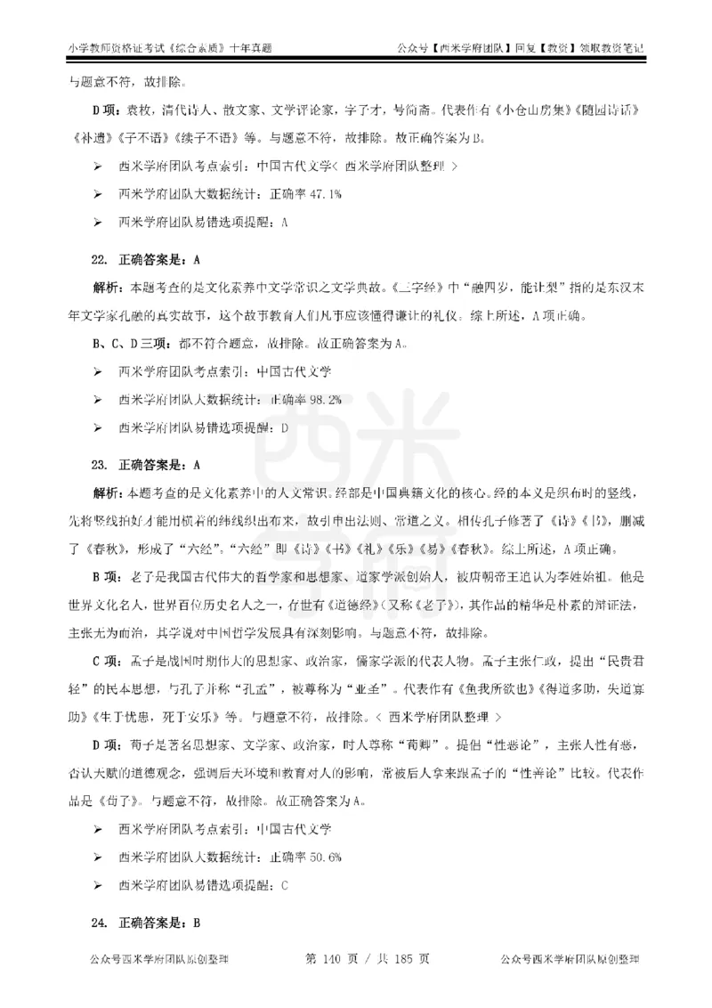 14年-19年真题答案-小学-综合素质_教资_25下资料合集二_2025下（科一科二）十年真题汇编「最新完整版❗️」_小学：10年教资真题汇编