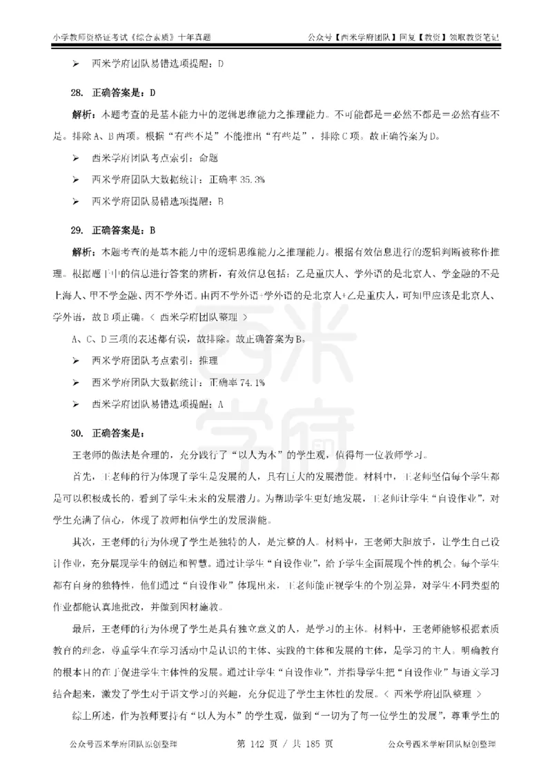 14年-19年真题答案-小学-综合素质_教资_25下资料合集二_2025下（科一科二）十年真题汇编「最新完整版❗️」_小学：10年教资真题汇编