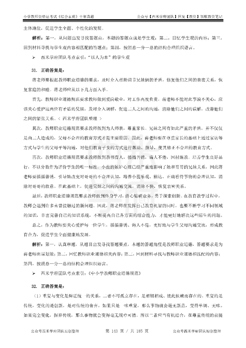14年-19年真题答案-小学-综合素质_教资_25下资料合集二_2025下（科一科二）十年真题汇编「最新完整版❗️」_小学：10年教资真题汇编