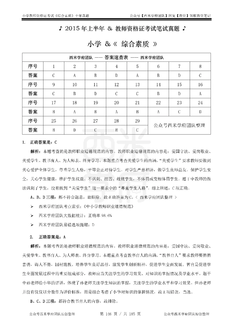 14年-19年真题答案-小学-综合素质_教资_25下资料合集二_2025下（科一科二）十年真题汇编「最新完整版❗️」_小学：10年教资真题汇编