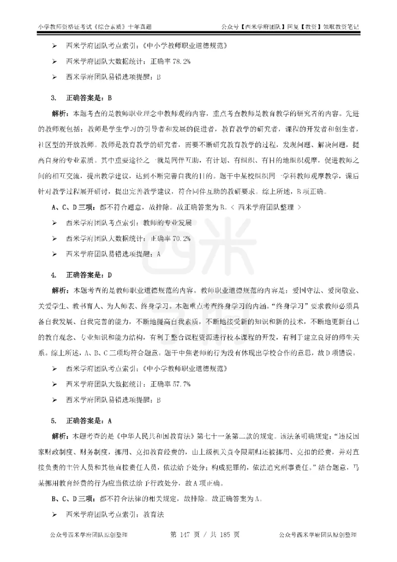 14年-19年真题答案-小学-综合素质_教资_25下资料合集二_2025下（科一科二）十年真题汇编「最新完整版❗️」_小学：10年教资真题汇编