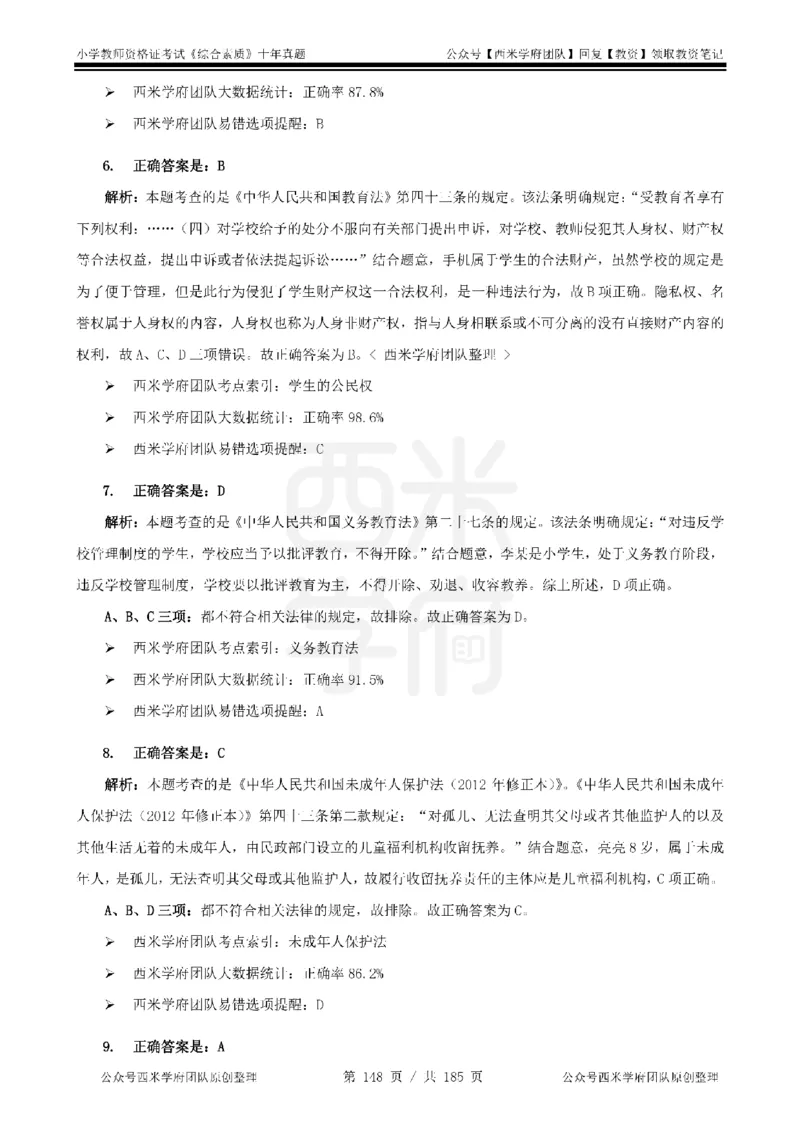 14年-19年真题答案-小学-综合素质_教资_25下资料合集二_2025下（科一科二）十年真题汇编「最新完整版❗️」_小学：10年教资真题汇编