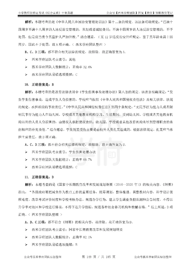 14年-19年真题答案-小学-综合素质_教资_25下资料合集二_2025下（科一科二）十年真题汇编「最新完整版❗️」_小学：10年教资真题汇编