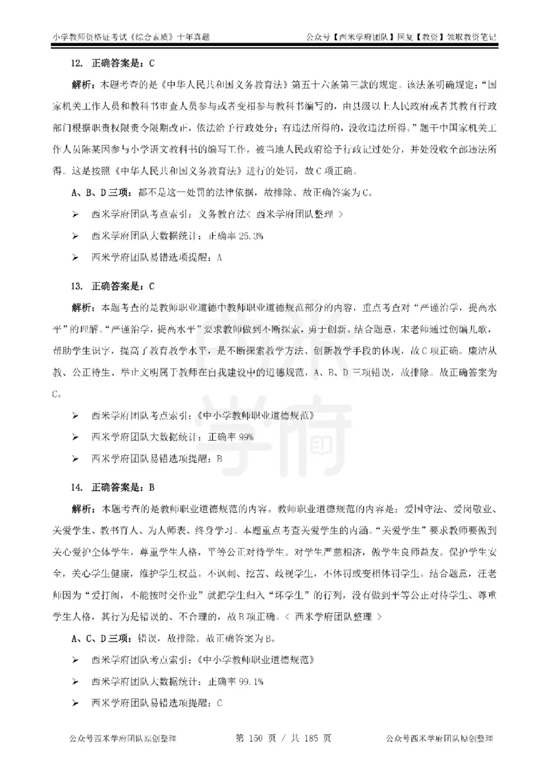 14年-19年真题答案-小学-综合素质_教资_25下资料合集二_2025下（科一科二）十年真题汇编「最新完整版❗️」_小学：10年教资真题汇编