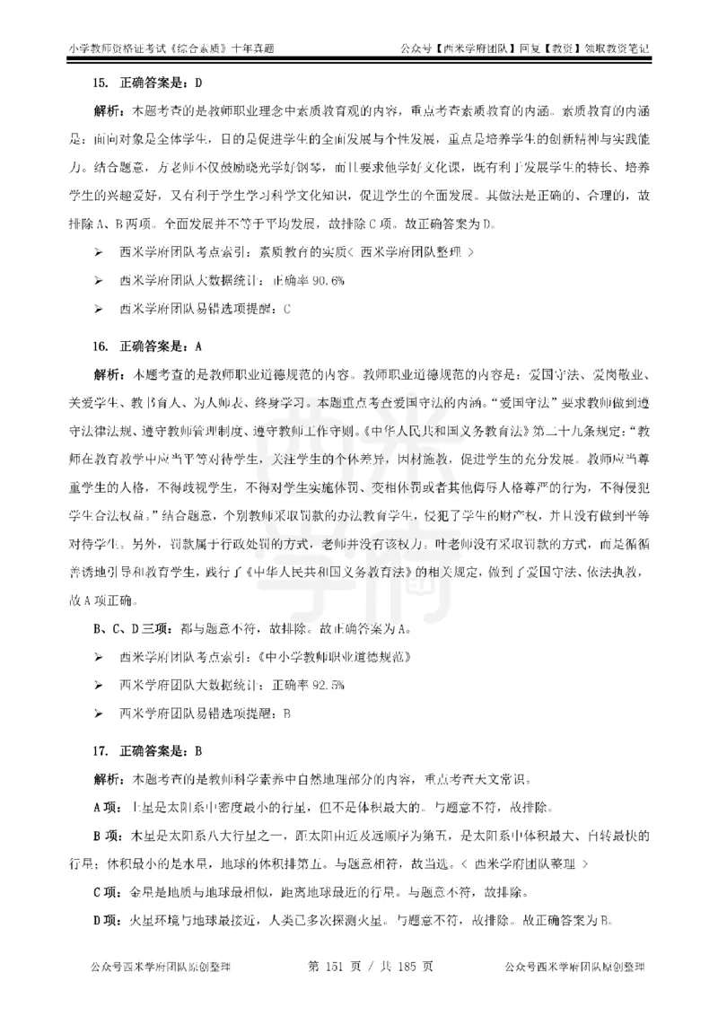 14年-19年真题答案-小学-综合素质_教资_25下资料合集二_2025下（科一科二）十年真题汇编「最新完整版❗️」_小学：10年教资真题汇编
