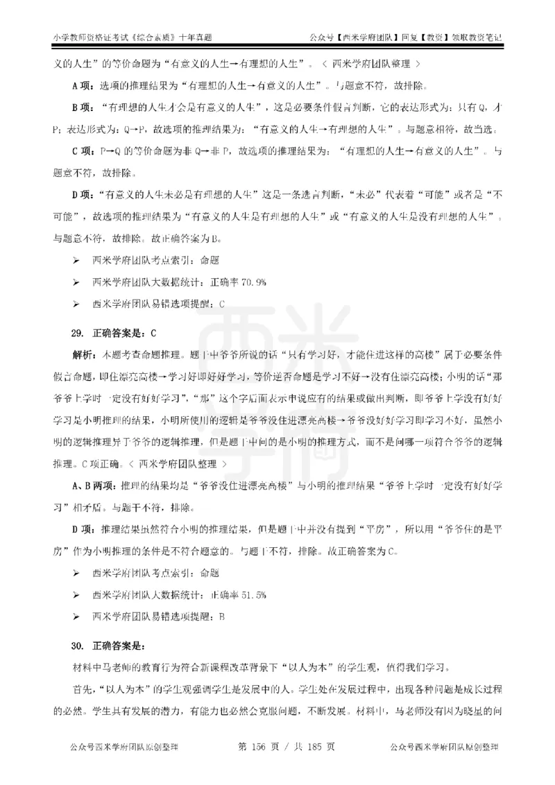14年-19年真题答案-小学-综合素质_教资_25下资料合集二_2025下（科一科二）十年真题汇编「最新完整版❗️」_小学：10年教资真题汇编