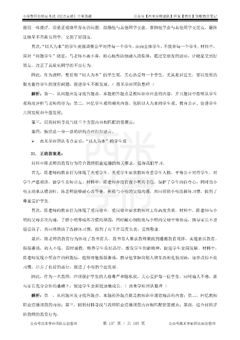 14年-19年真题答案-小学-综合素质_教资_25下资料合集二_2025下（科一科二）十年真题汇编「最新完整版❗️」_小学：10年教资真题汇编