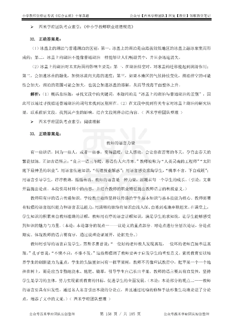 14年-19年真题答案-小学-综合素质_教资_25下资料合集二_2025下（科一科二）十年真题汇编「最新完整版❗️」_小学：10年教资真题汇编