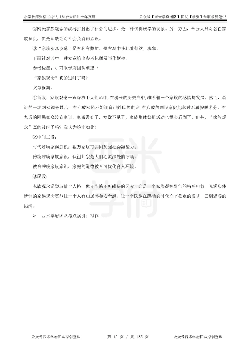14年-19年真题答案-小学-综合素质_教资_25下资料合集二_2025下（科一科二）十年真题汇编「最新完整版❗️」_小学：10年教资真题汇编