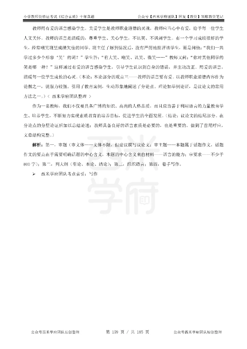 14年-19年真题答案-小学-综合素质_教资_25下资料合集二_2025下（科一科二）十年真题汇编「最新完整版❗️」_小学：10年教资真题汇编