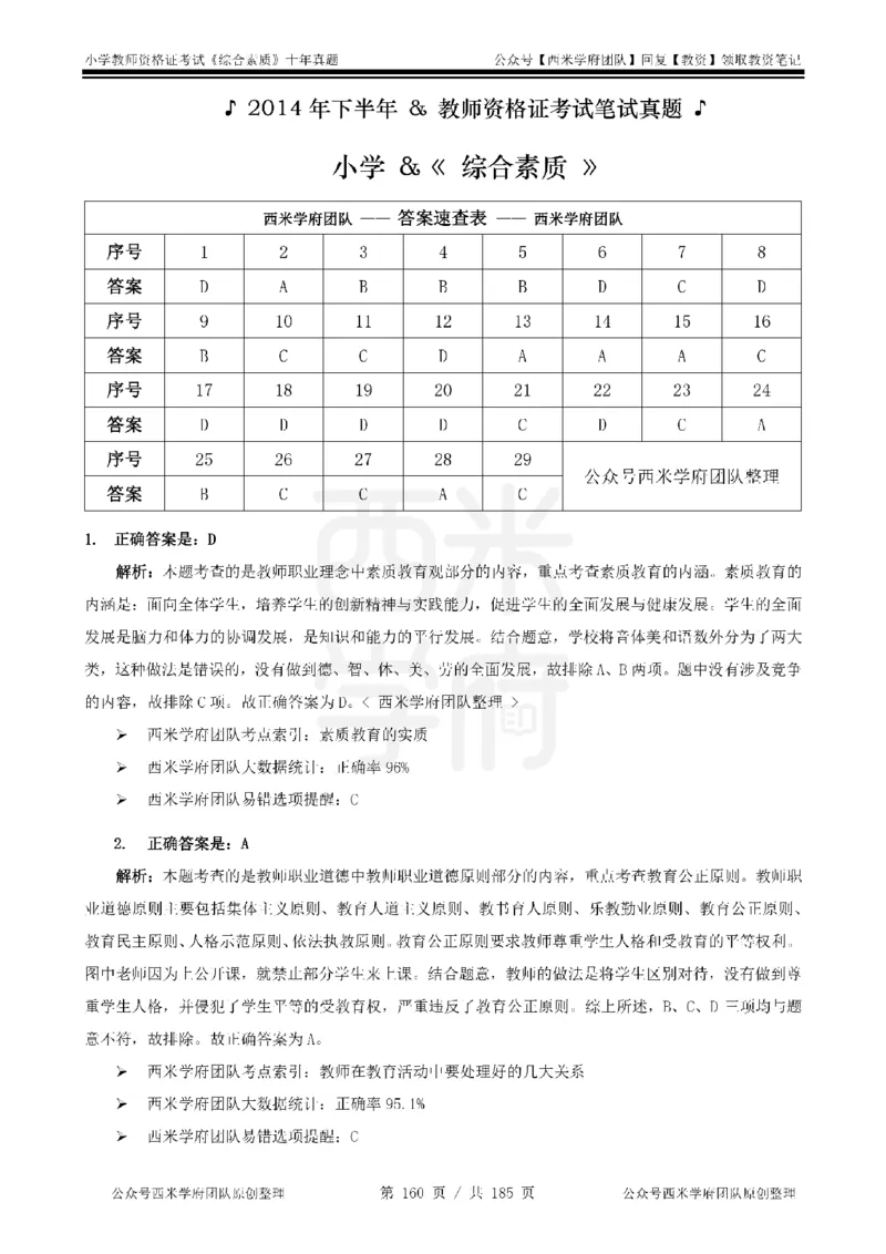 14年-19年真题答案-小学-综合素质_教资_25下资料合集二_2025下（科一科二）十年真题汇编「最新完整版❗️」_小学：10年教资真题汇编