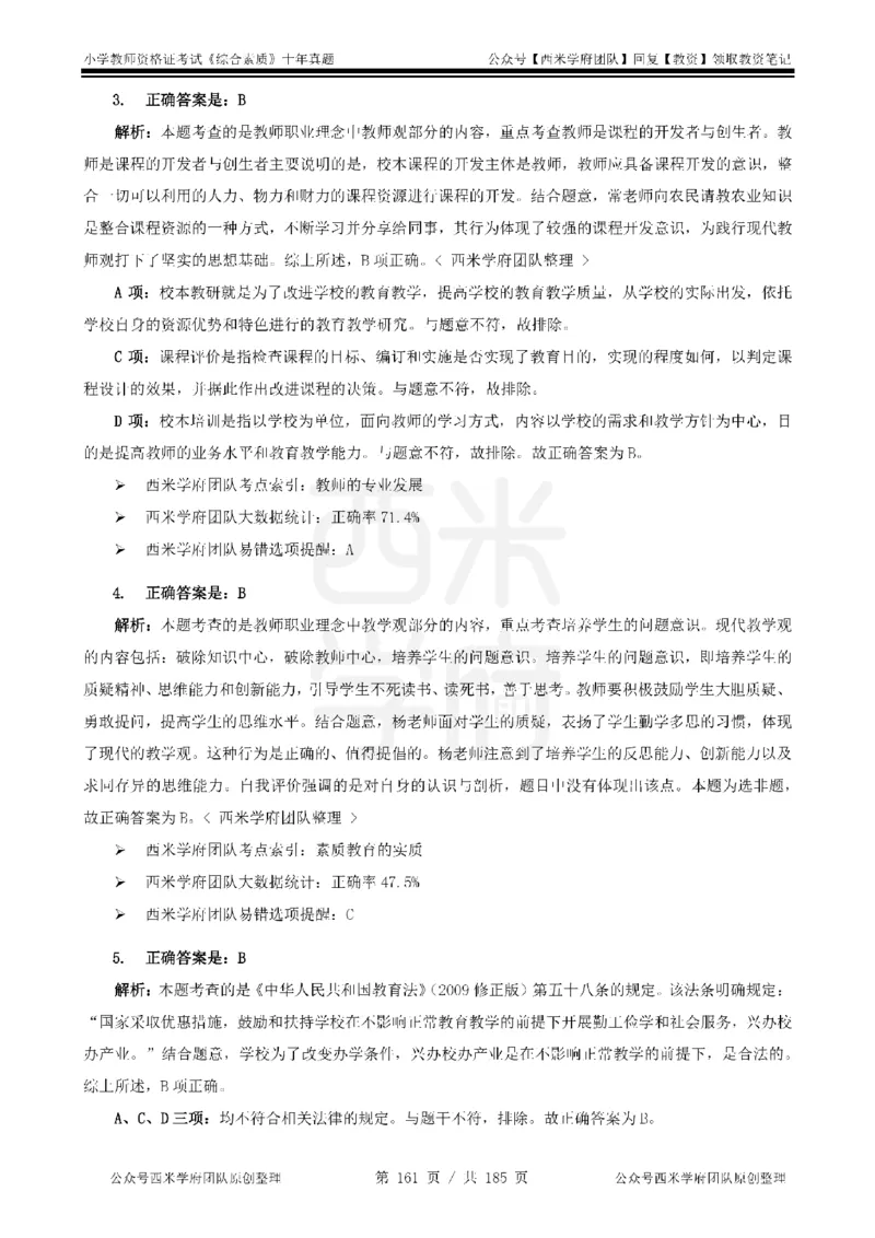 14年-19年真题答案-小学-综合素质_教资_25下资料合集二_2025下（科一科二）十年真题汇编「最新完整版❗️」_小学：10年教资真题汇编