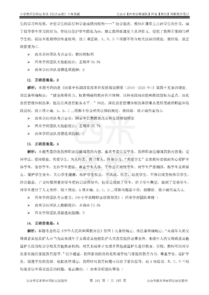 14年-19年真题答案-小学-综合素质_教资_25下资料合集二_2025下（科一科二）十年真题汇编「最新完整版❗️」_小学：10年教资真题汇编