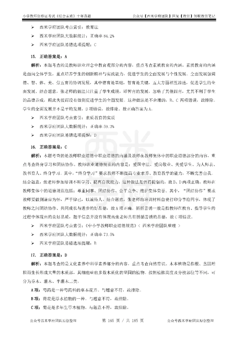 14年-19年真题答案-小学-综合素质_教资_25下资料合集二_2025下（科一科二）十年真题汇编「最新完整版❗️」_小学：10年教资真题汇编
