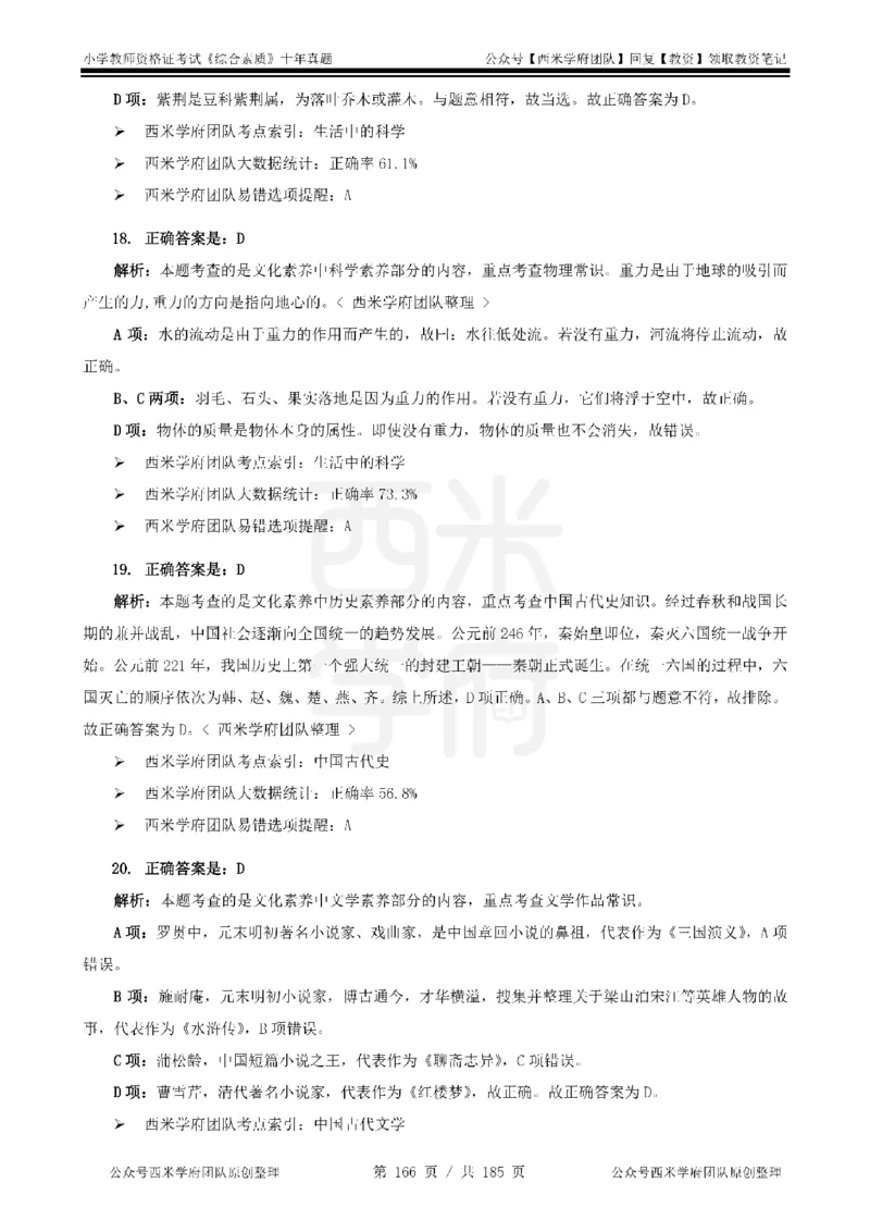 14年-19年真题答案-小学-综合素质_教资_25下资料合集二_2025下（科一科二）十年真题汇编「最新完整版❗️」_小学：10年教资真题汇编