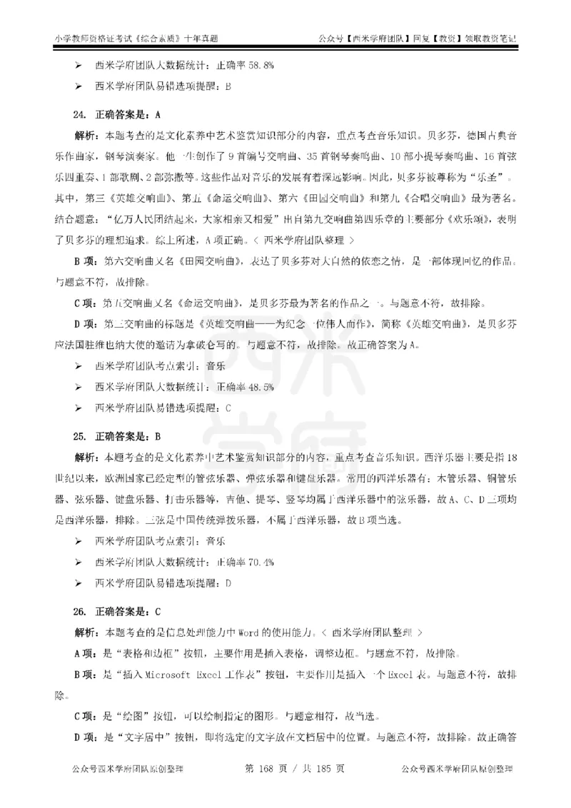 14年-19年真题答案-小学-综合素质_教资_25下资料合集二_2025下（科一科二）十年真题汇编「最新完整版❗️」_小学：10年教资真题汇编