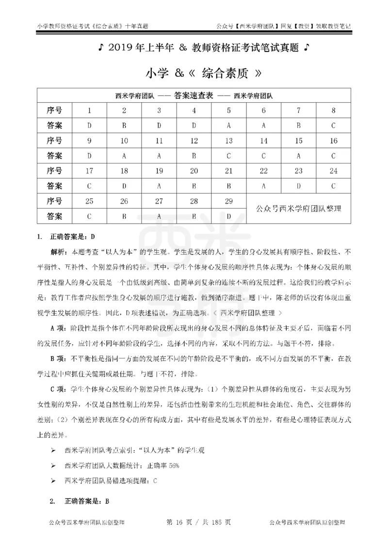 14年-19年真题答案-小学-综合素质_教资_25下资料合集二_2025下（科一科二）十年真题汇编「最新完整版❗️」_小学：10年教资真题汇编