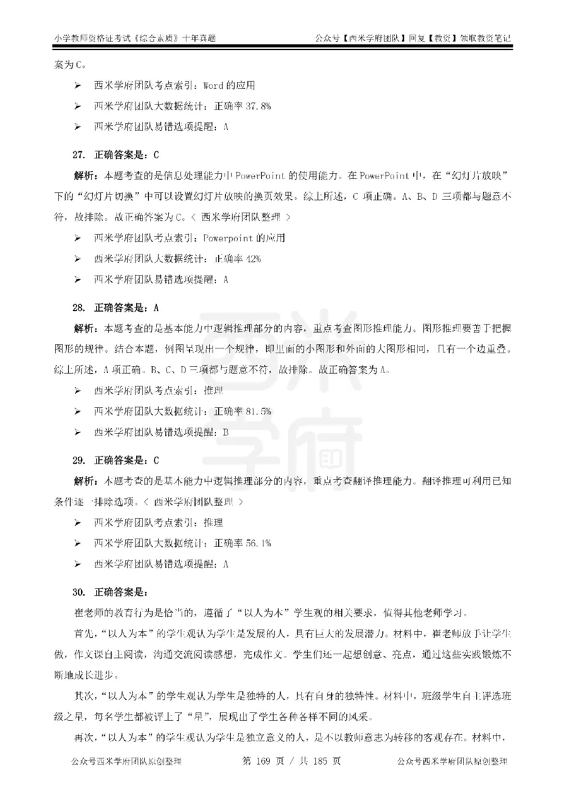 14年-19年真题答案-小学-综合素质_教资_25下资料合集二_2025下（科一科二）十年真题汇编「最新完整版❗️」_小学：10年教资真题汇编