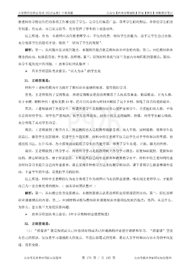 14年-19年真题答案-小学-综合素质_教资_25下资料合集二_2025下（科一科二）十年真题汇编「最新完整版❗️」_小学：10年教资真题汇编