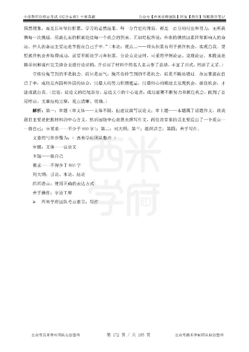 14年-19年真题答案-小学-综合素质_教资_25下资料合集二_2025下（科一科二）十年真题汇编「最新完整版❗️」_小学：10年教资真题汇编