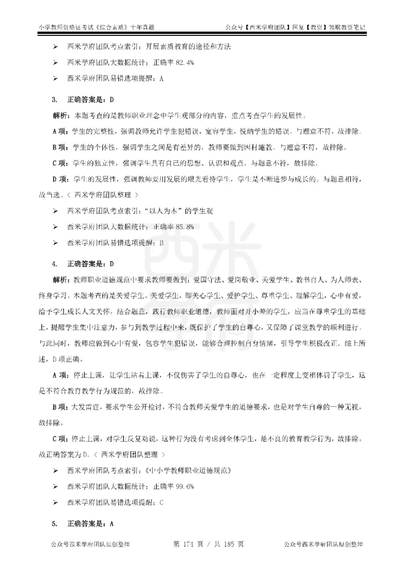 14年-19年真题答案-小学-综合素质_教资_25下资料合集二_2025下（科一科二）十年真题汇编「最新完整版❗️」_小学：10年教资真题汇编