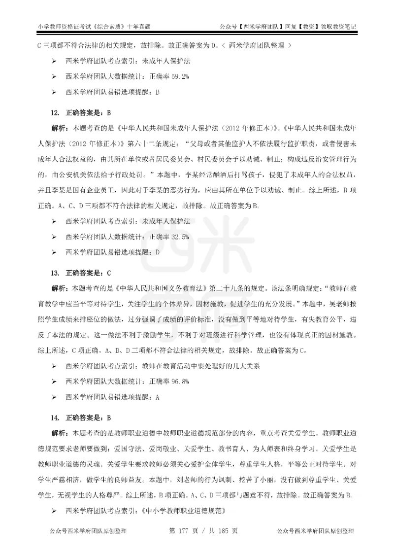14年-19年真题答案-小学-综合素质_教资_25下资料合集二_2025下（科一科二）十年真题汇编「最新完整版❗️」_小学：10年教资真题汇编