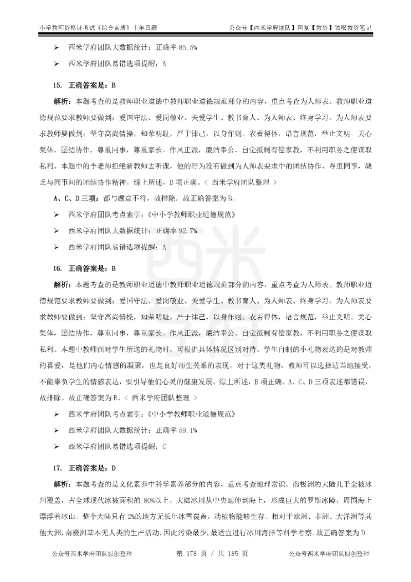 14年-19年真题答案-小学-综合素质_教资_25下资料合集二_2025下（科一科二）十年真题汇编「最新完整版❗️」_小学：10年教资真题汇编