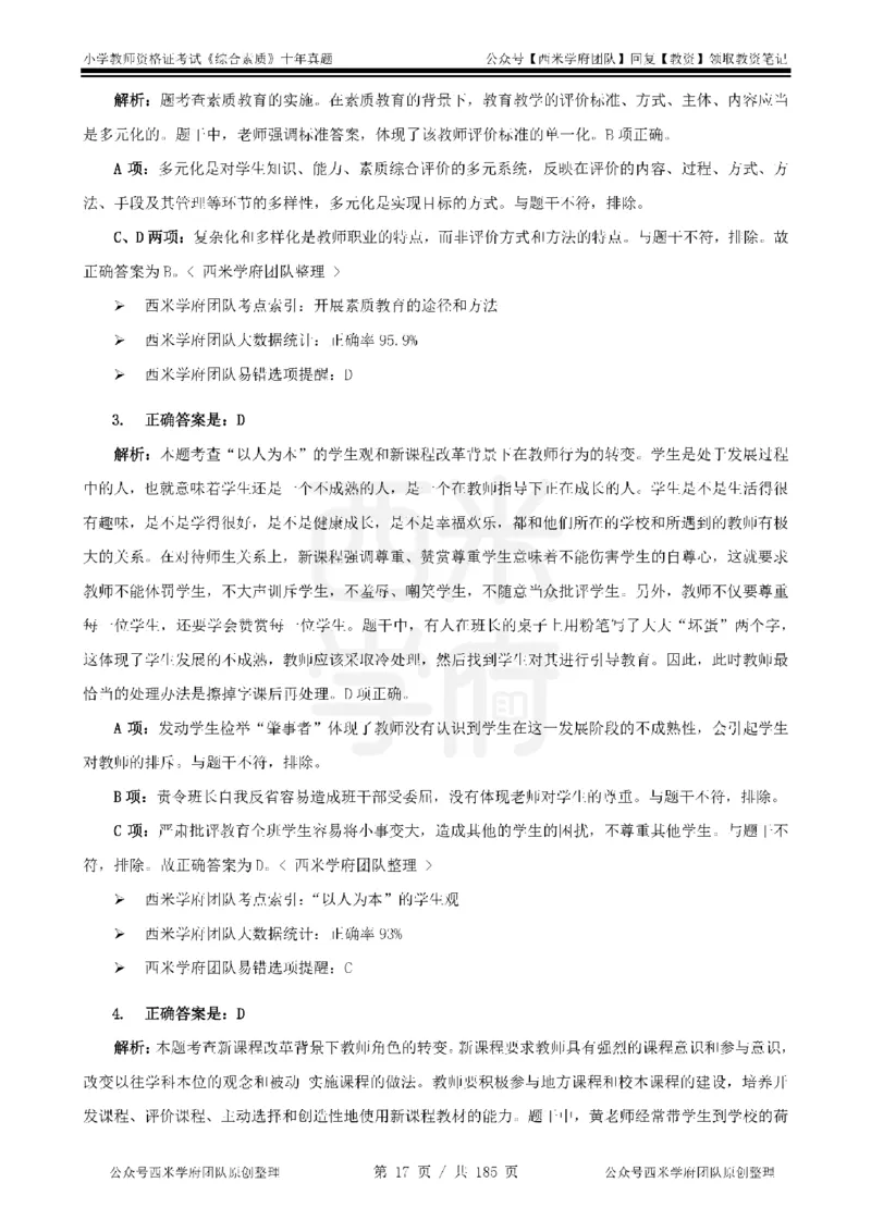 14年-19年真题答案-小学-综合素质_教资_25下资料合集二_2025下（科一科二）十年真题汇编「最新完整版❗️」_小学：10年教资真题汇编